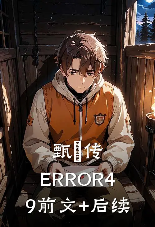 甄嬛传：ERROR49前文+后续