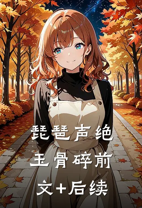 琵琶声绝玉骨碎前文+后续