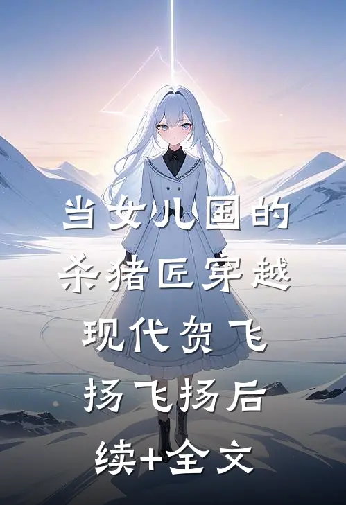 当女儿国的杀猪匠穿越现代贺飞扬飞扬后续+全文