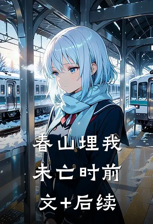 春山埋我未亡时前文+后续
