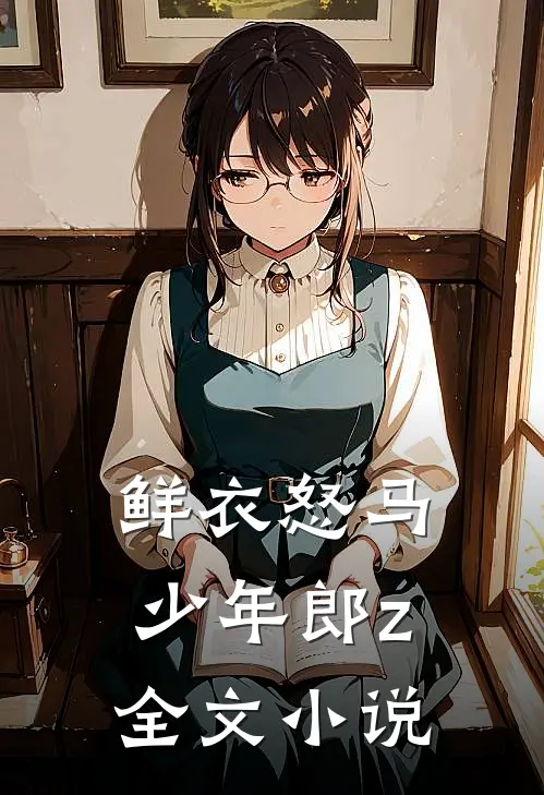 鲜衣怒马少年郎z全文小说