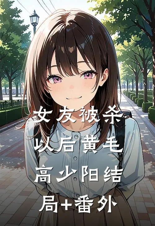 女友被杀以后黄毛高少阳结局+番外