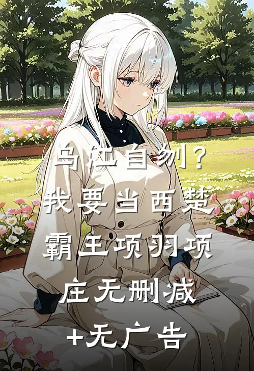 乌江自刎？我要当西楚霸王项羽项庄无删减+无广告