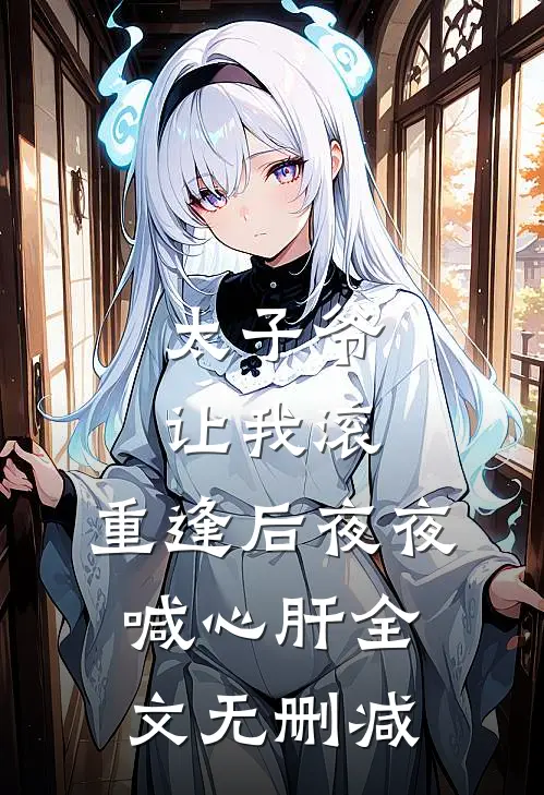 太子爷让我滚，重逢后夜夜喊心肝全文无删减