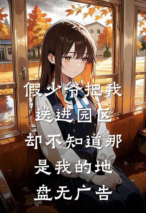 假少爷把我送进园区，却不知道那是我的地盘无广告