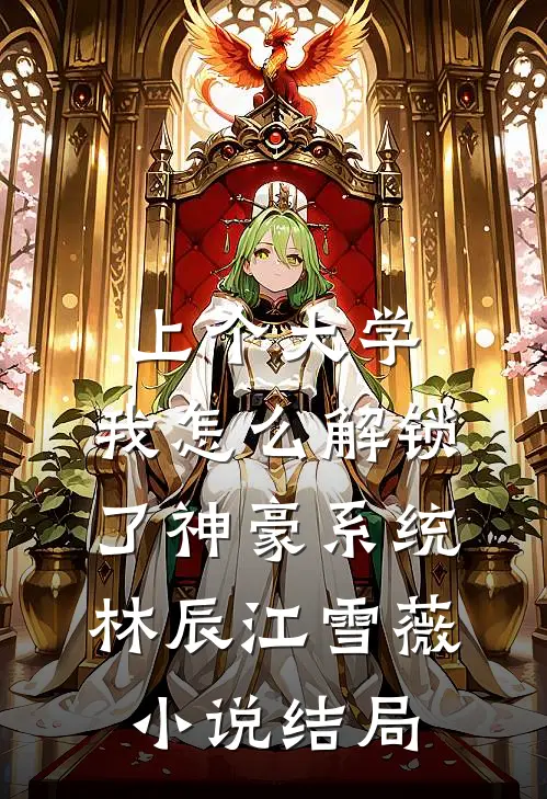 上个大学，我怎么解锁了神豪系统林辰江雪薇小说结局