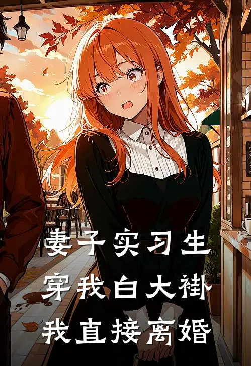 妻子实习生穿我白大褂，我直接离婚