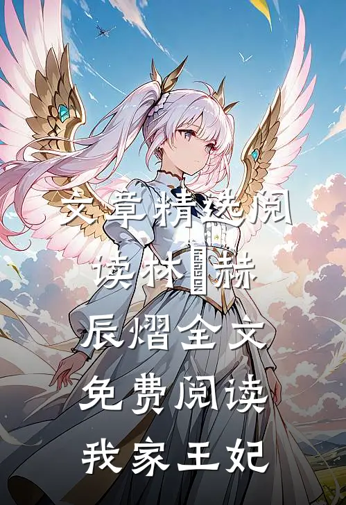 文章精选阅读林玥赫辰熠全文免费阅读我家王妃