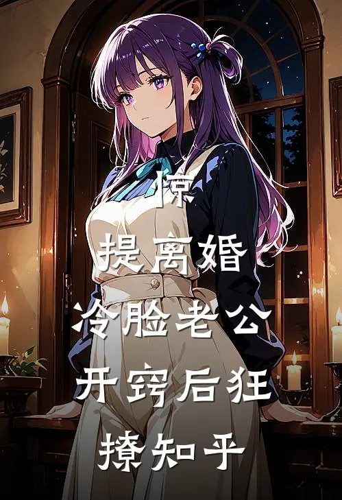惊，提离婚，冷脸老公开窍后狂撩知乎
