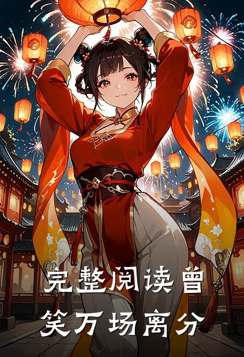 完整阅读曾笑万场离分