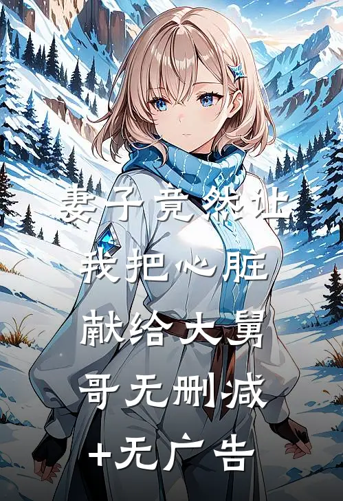 妻子竟然让我把心脏献给大舅哥无删减+无广告