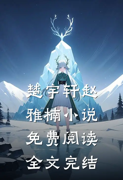 楚宇轩赵雅楠小说免费阅读全文完结