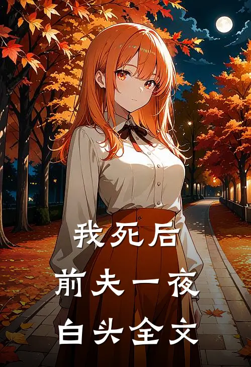 我死后，前夫一夜白头全文
