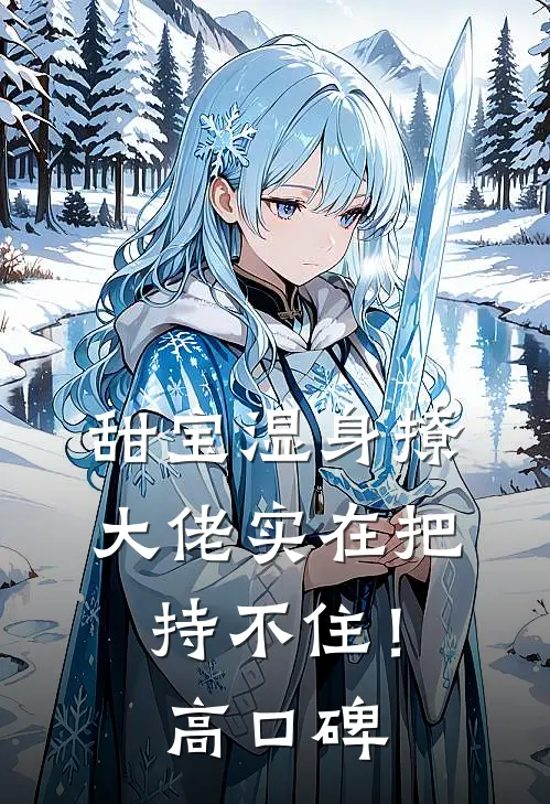 甜宝湿身撩，大佬实在把持不住！高口碑