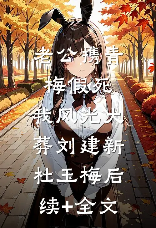 老公携青梅假死，我风光大葬刘建新杜玉梅后续+全文