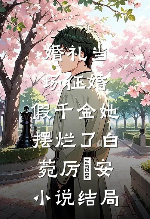 婚礼当场征婚，假千金她摆烂了白菀厉璟安小说结局