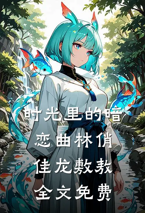 时光里的暗恋曲林俏佳龙敷敖全文免费