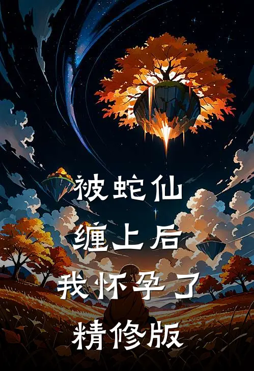 被蛇仙缠上后，我怀孕了精修版