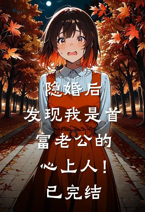 隐婚后，发现我是首富老公的心上人！已完结
