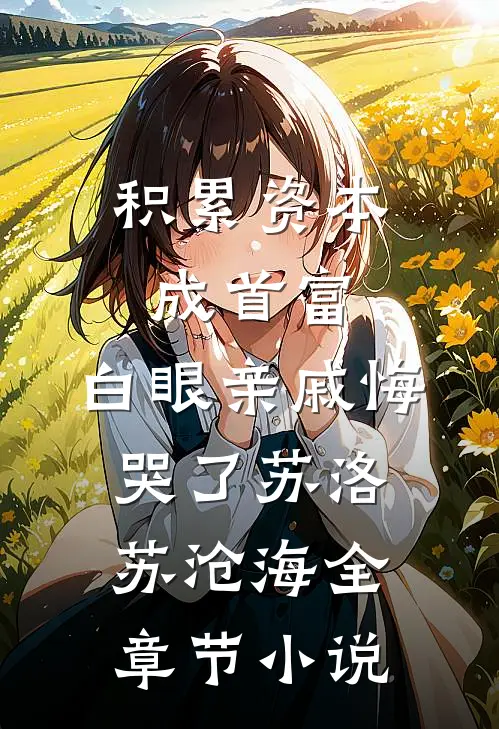 积累资本成首富，白眼亲戚悔哭了苏洛苏沧海全章节小说