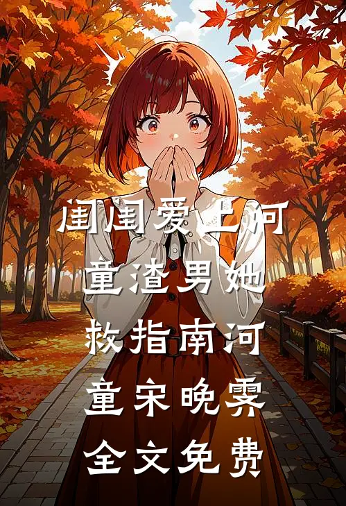 闺闺爱上河童渣男“她”救指南河童宋晚霁全文免费