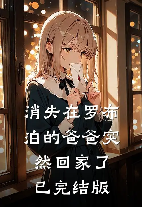 消失在罗布泊的爸爸突然回家了已完结版