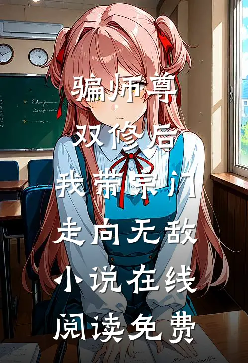 骗师尊双修后，我带宗门走向无敌小说在线阅读免费