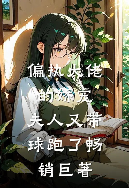 偏执大佬的娇宠：夫人又带球跑了畅销巨著