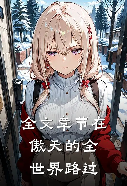 全文章节在傲天的全世界路过