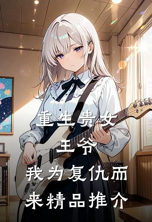 重生贵女：王爷，我为复仇而来精品推介