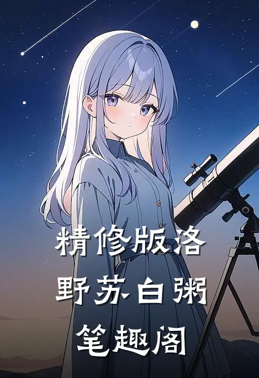 精修版洛野苏白粥笔趣阁