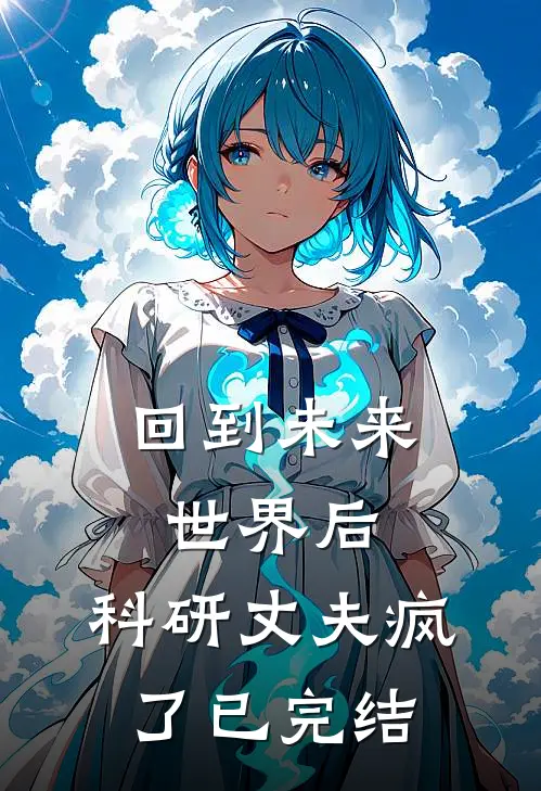 回到未来世界后，科研丈夫疯了已完结