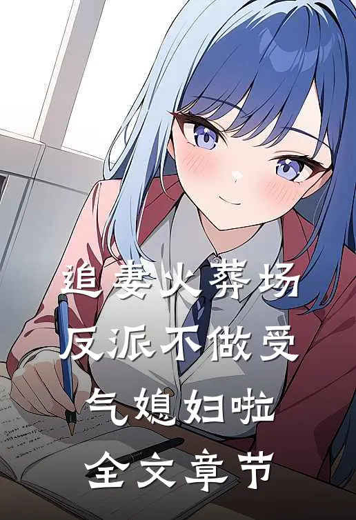 追妻火葬场：反派不做受气媳妇啦全文章节