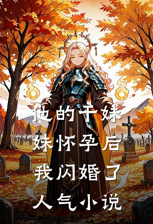 他的干妹妹怀孕后，我闪婚了人气小说