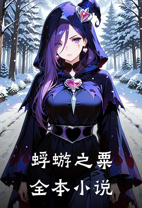 蜉蝣之粟全本小说