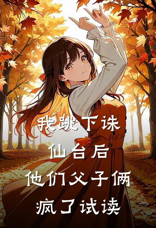 我跳下诛仙台后，他们父子俩疯了试读