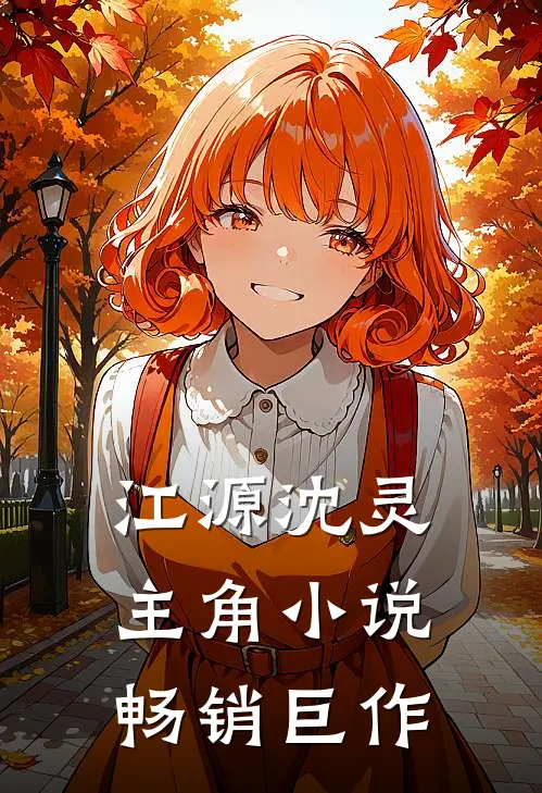 江源沈灵主角小说畅销巨作