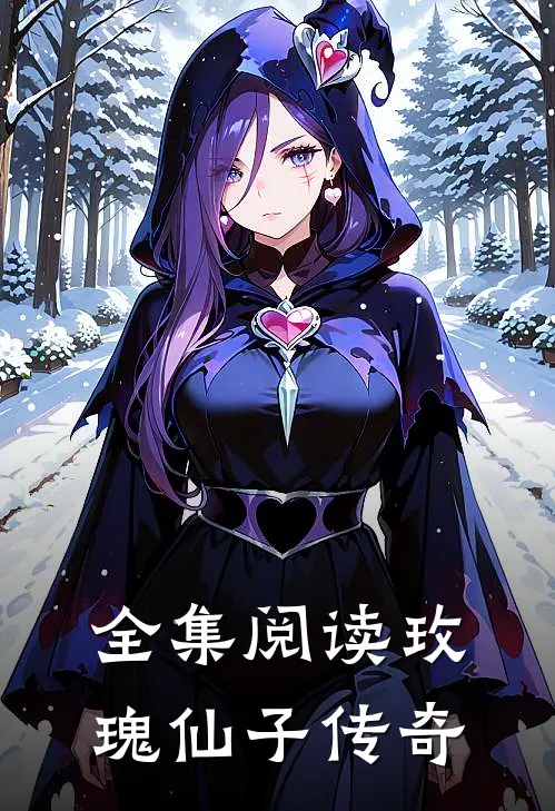 全集阅读玫瑰仙子传奇