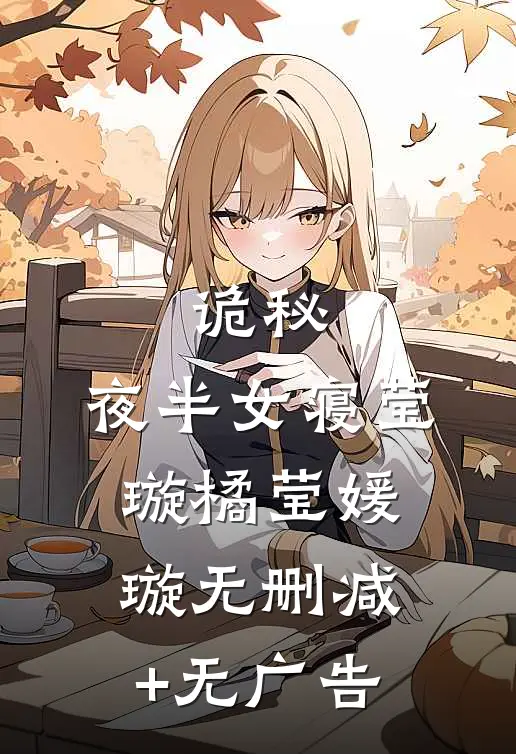 诡秘：夜半女寝莹璇橘莹媛璇无删减+无广告