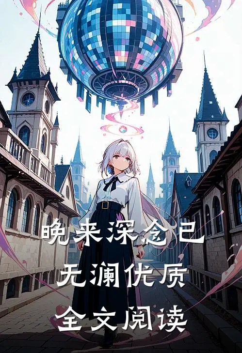 晚来深念已无澜优质全文阅读