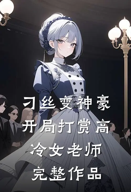 刁丝变神豪，开局打赏高冷女老师完整作品
