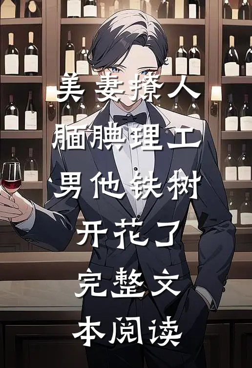 美妻撩人：腼腆理工男他铁树开花了完整文本阅读
