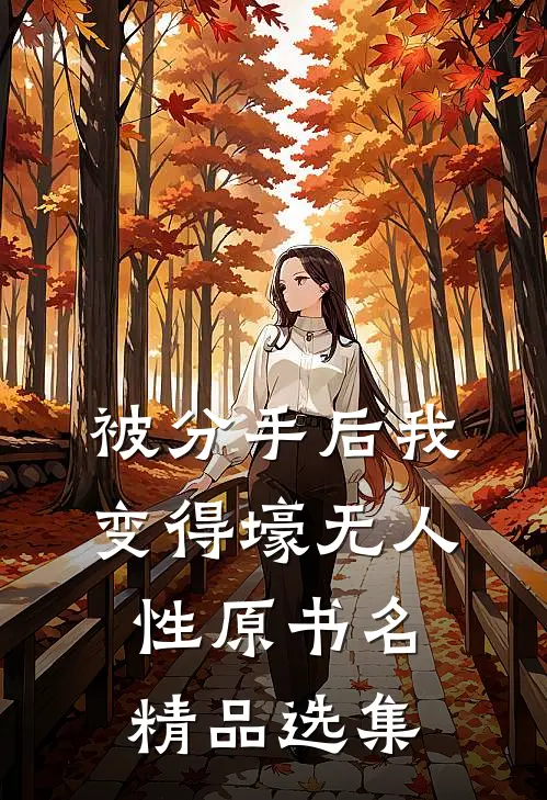 被分手后我变得壕无人性原书名精品选集