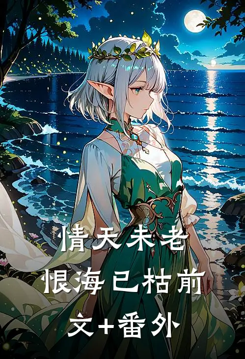 情天未老，恨海已枯前文+番外