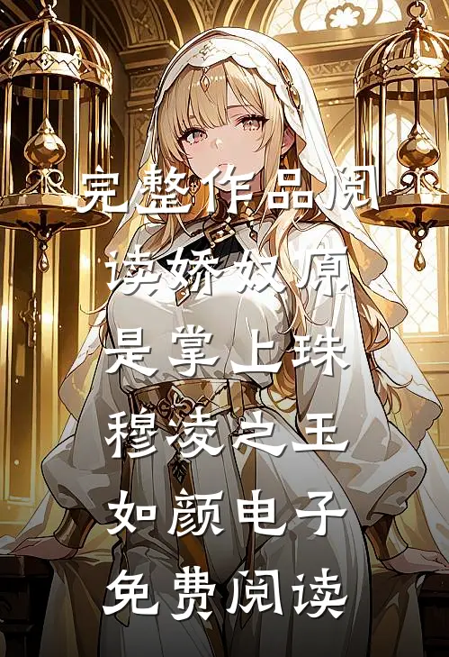完整作品阅读娇奴原是掌上珠穆凌之 玉如颜电子免费阅读