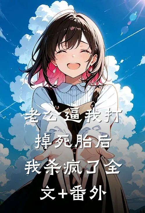 老公逼我打掉死胎后，我杀疯了全文+番外