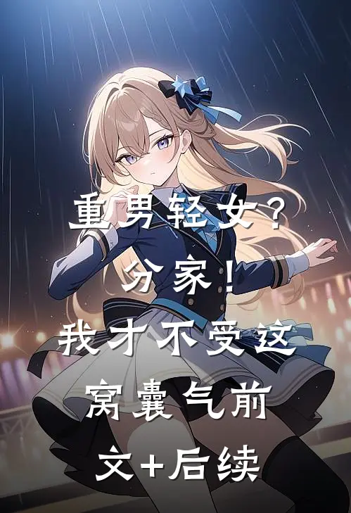 重男轻女？分家！我才不受这窝囊气前文+后续