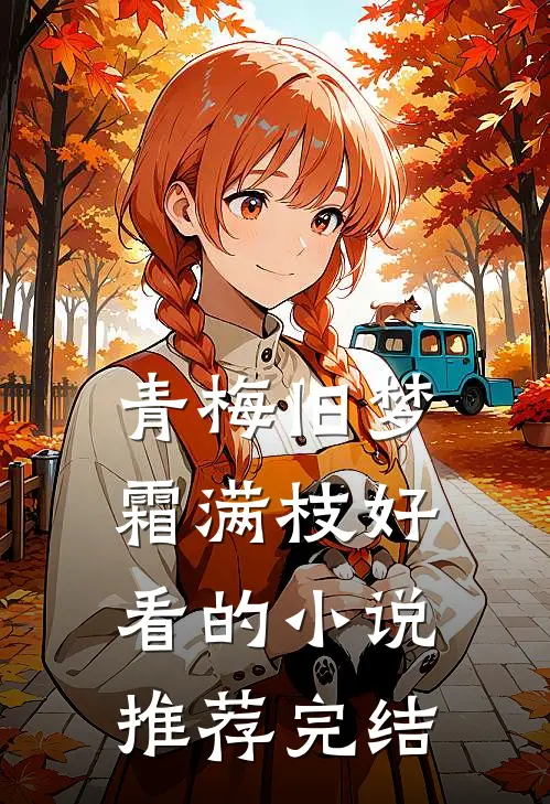 青梅旧梦霜满枝好看的小说推荐完结