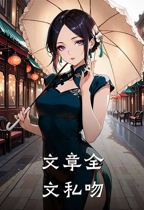 文章全文私吻