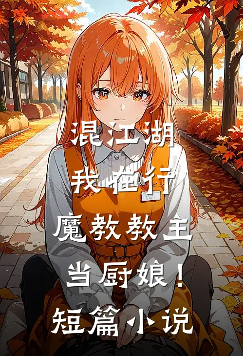 混江湖我在行，魔教教主当厨娘！短篇小说